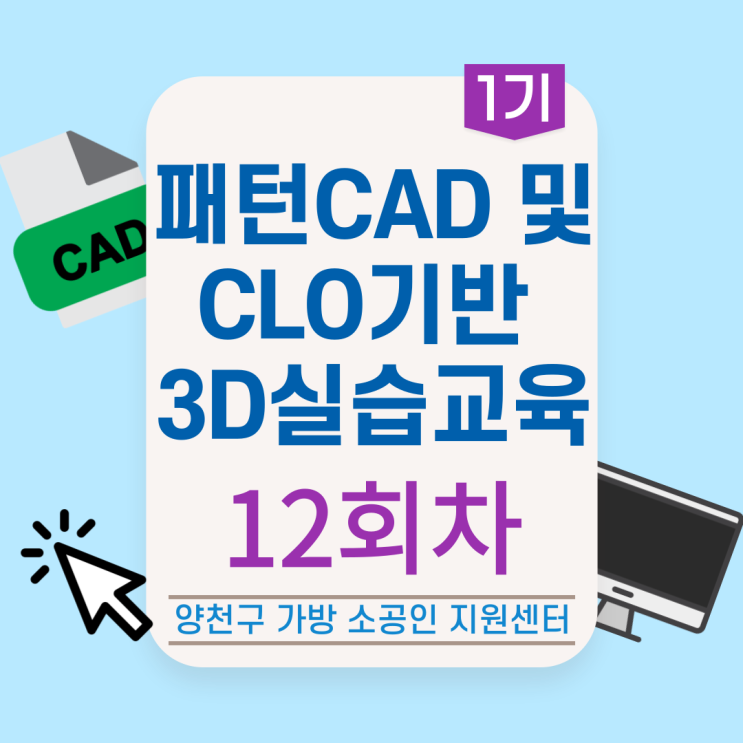  [프로그램] 패턴CAD 및 CLO기반 3D 실습 교육 - 12화차