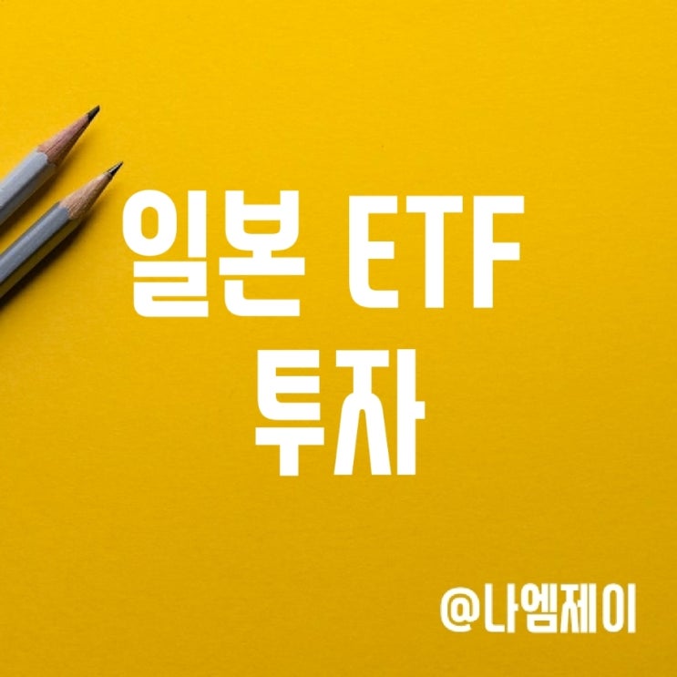 국내 ETF로 일본 주식 투자해볼까 (타이거 니케이225 배당/수수료)