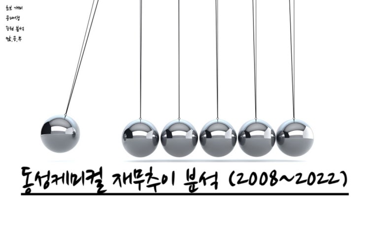  동성케미컬(102260) 재무추이 분석 (2008~2022)