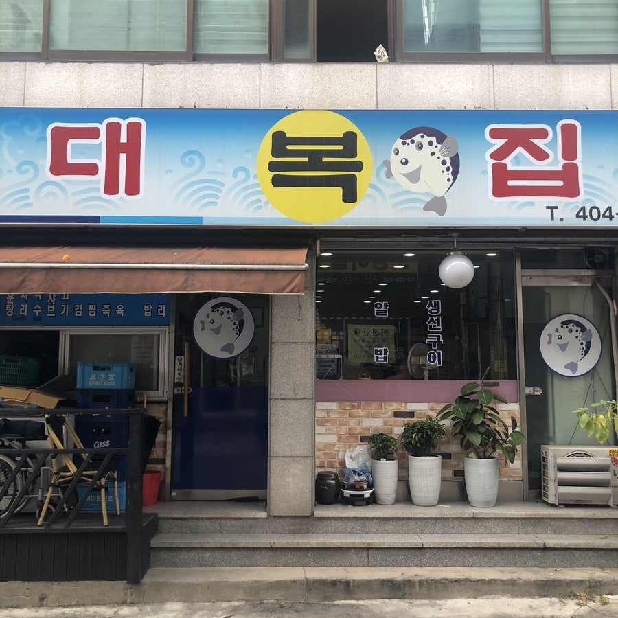 대복집 사진 1