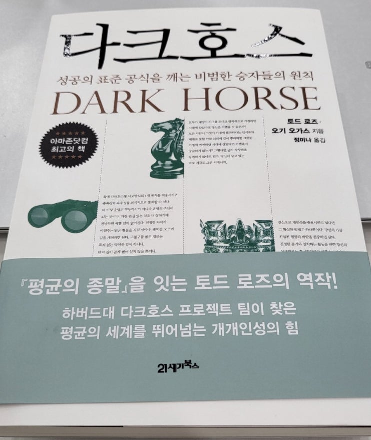  [도서 추천] 다크호스(Dark horse) 토드 로즈(Todd Rose)