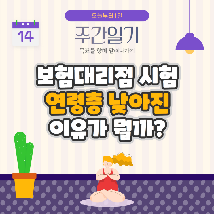 보험대리점 시험 연령층 낮아진 이유가 뭘까? 보험대리점 시험 연령층 낮아진 이유가 뭘까?