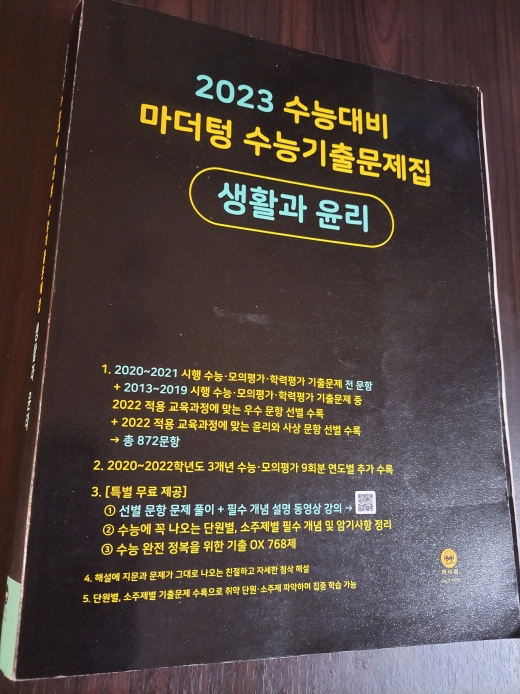 2023 수능대비 마더텅까만책 수능기출문제집 생활과 윤리