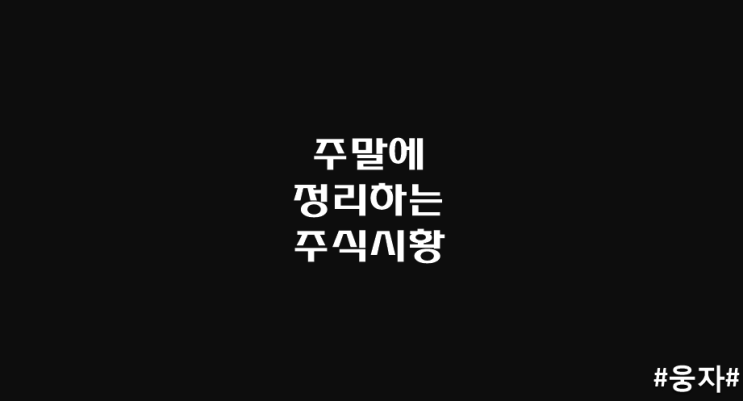 주말에 정리하는 주식시황_22.9.18.일