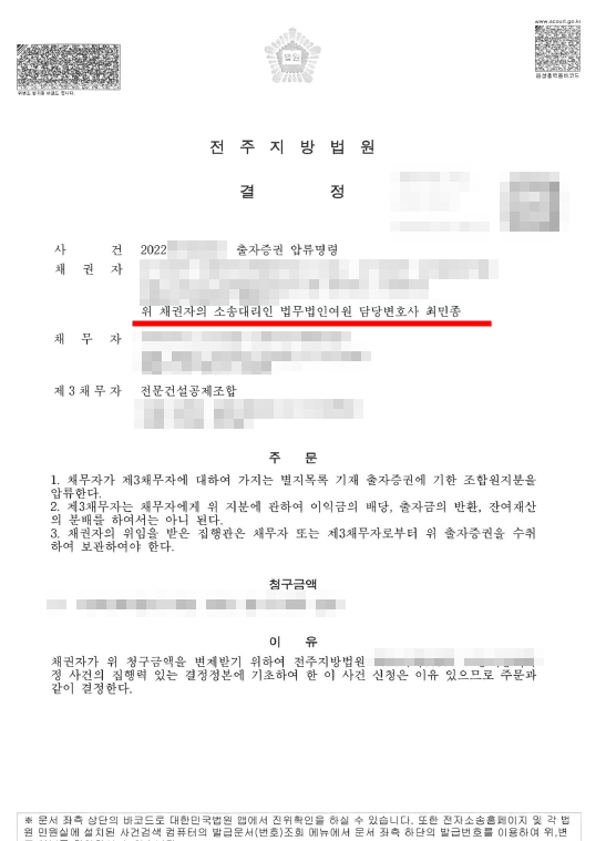 최민종변호사 건설회사 경우 출자증권 압류를 통한 채무 회수사례