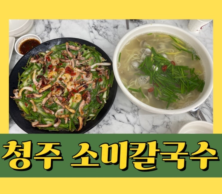  [청주산남동 맛집] “소미칼국수” 후기 - 청주 칼국수 맛집