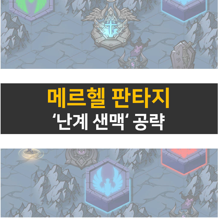 메르헬 판타지 난계 산맥 공략 메르헬 판타지 난계 산맥 공략