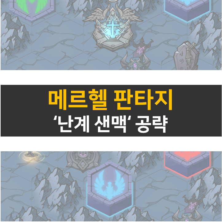 메르헬 판타지 난계 산맥 공략