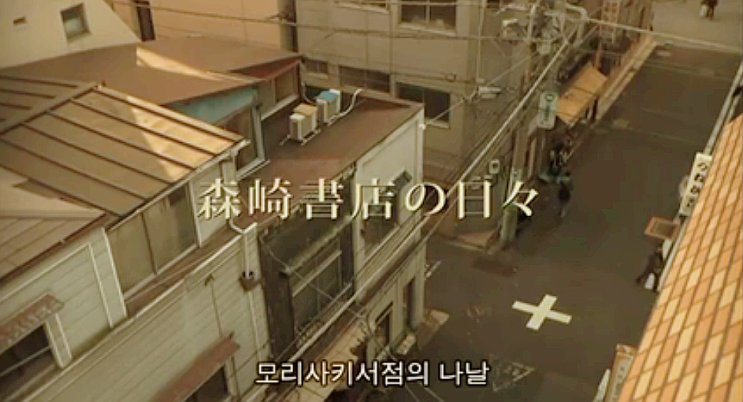  모리사키 서점의 하루하루 - 도쿄 헌책방 거리 진보초 여행