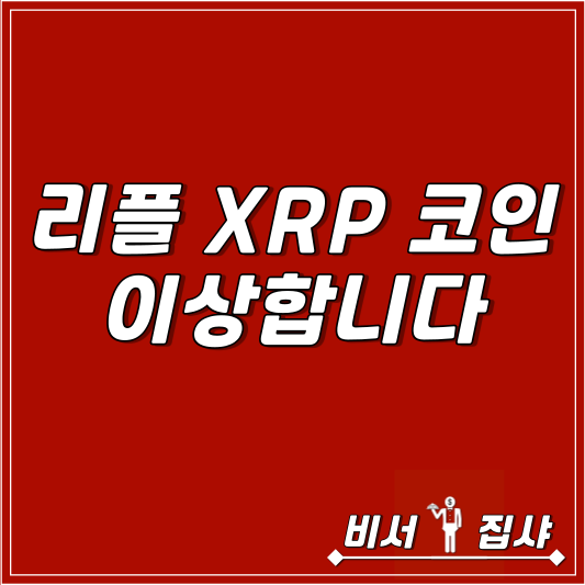 리플 XRP 코인 이상합니다