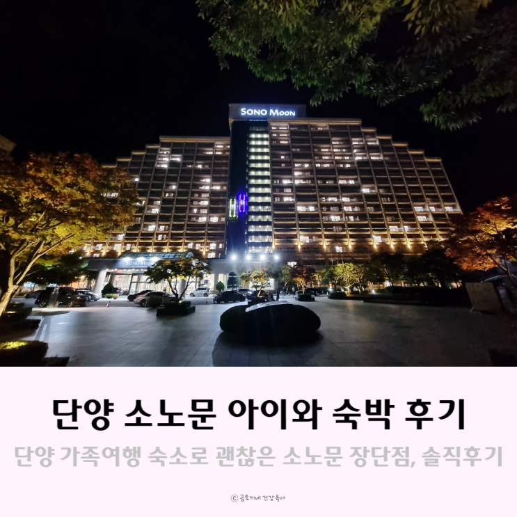 아이와 가을여행, 소노문 단양 패밀리룸과 부대시설 후기 아이와 가을여행, 소노문 단양 패밀리룸과 부대시설 후기