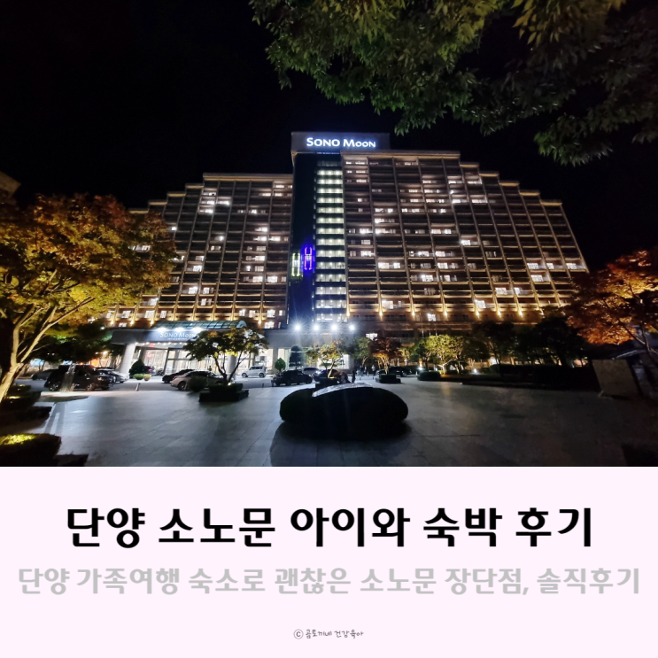 아이와 가을여행, 소노문 단양 패밀리룸과 부대시설 후기