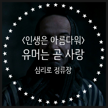귀도의 유머는 곧 사랑, 감동 영화 <인생은 아름다워> 심리학으로 다시보기