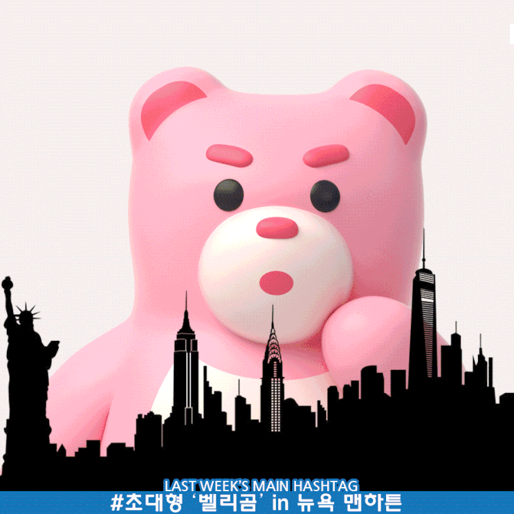 9월 3주차 두런 캐릭터 뉴스레터-뉴욕 맨하튼에 등장할 초대형 ‘벨리곰’ 外 9월 3주차 두런 캐릭터 뉴스레터-뉴욕 맨하튼에 등장할 초대형 ‘벨리곰’ 外