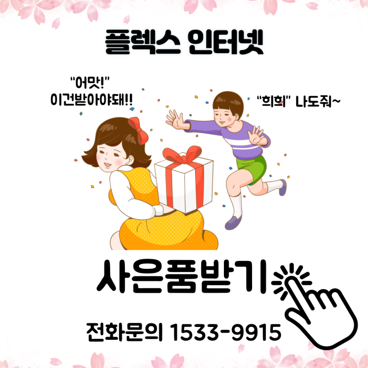 [인터넷가입] 인터넷설치 신청 사은품 정확한 플렉스인터넷