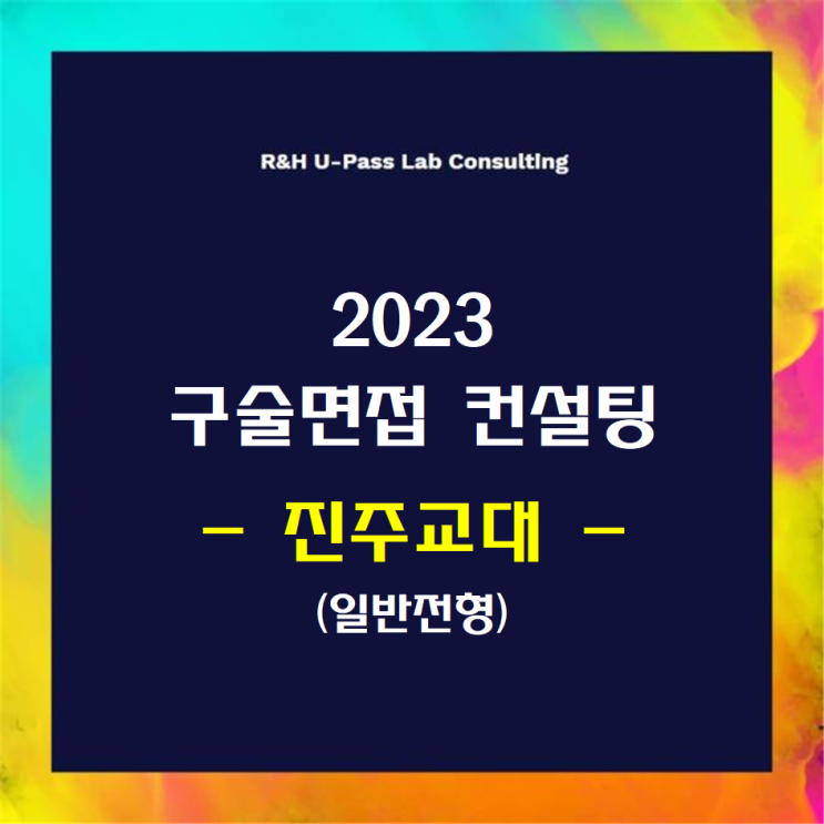  [진주교대/일반전형] 2023학년도 정시 면접컨설팅 신청 방법