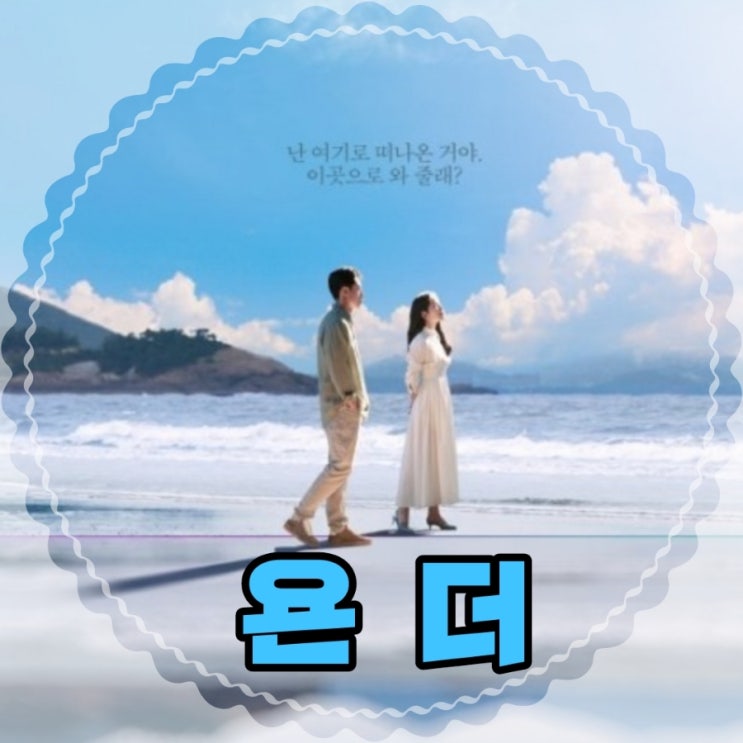 티빙 욘더 뜻과 원작 등장인물 및 제작사 몇부작 드라마 정보 티빙 욘더 뜻과 원작 등장인물 및 제작사 몇부작 드라마 정보