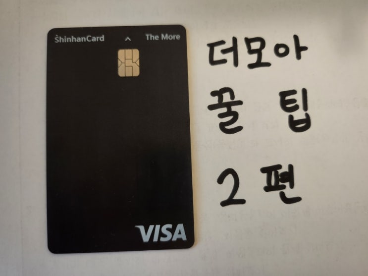 신한 더모아 카드 포인트 적립 꿀팁(ft. KT 분할납부) 2편