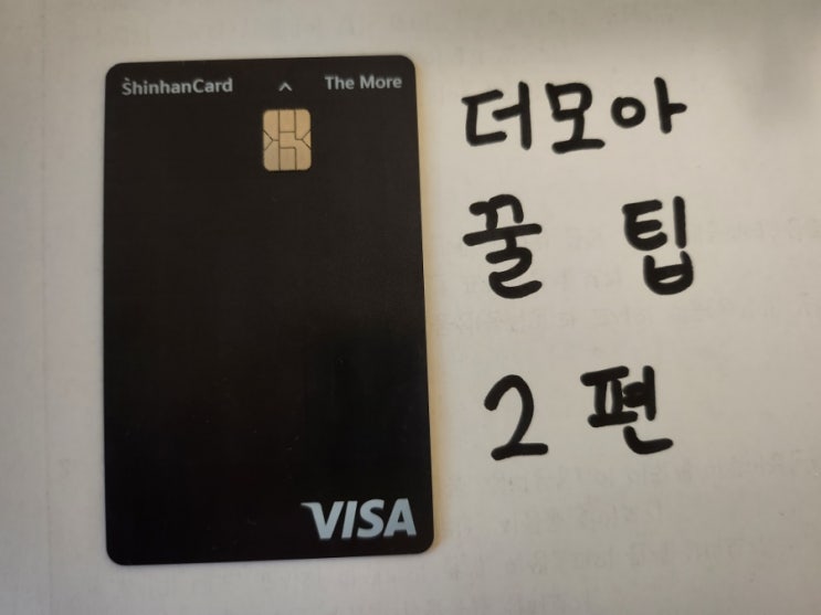  신한 더모아 카드 포인트 적립 꿀팁(ft. KT 분할납부) 2편