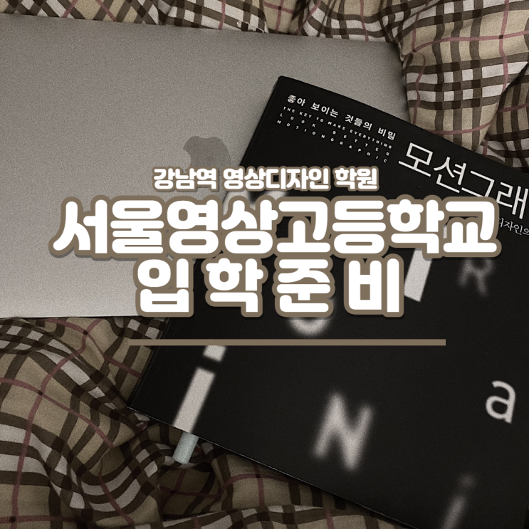  [강남역영상디자인학원]서울영상고등학교 입학준비하기!