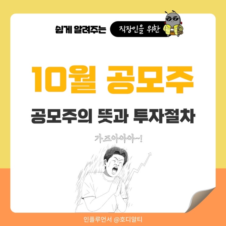  공모주의 뜻, 투자절차와10월 공모주 일정