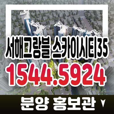 서해그랑블 스카이시티35 만수동 지역주택조합아파트 조합원모집 자격조건 주택홍보관 투자 및 입지정보!