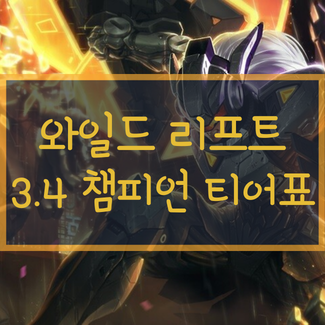  와일드 리프트 티어표/티어리스트 3.4버전