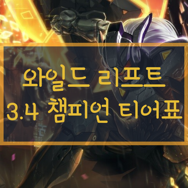 와일드 리프트 티어표/티어리스트 3.4버전