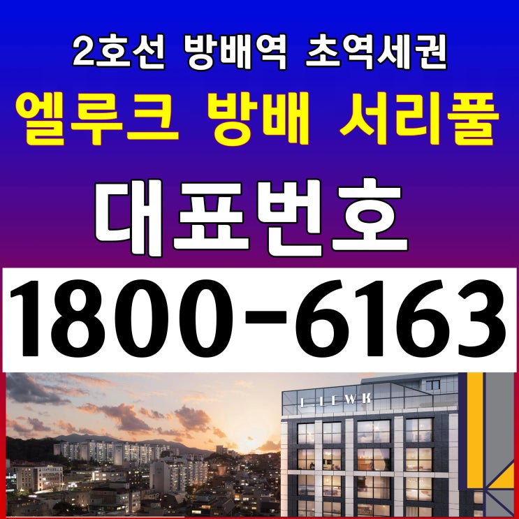  2호선 방배역 방배 재건축 아파트재정비구역 인접, 엘루크 방배 서리풀 소형 아파트 분양가~