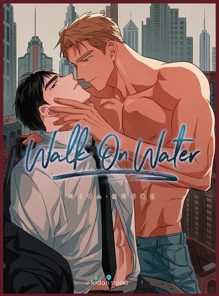 BL웹툰 리뷰) 잭스&장목단-W.O.W (Walk On Water) BL웹툰 리뷰) 잭스&장목단-W.O.W (Walk On Water)