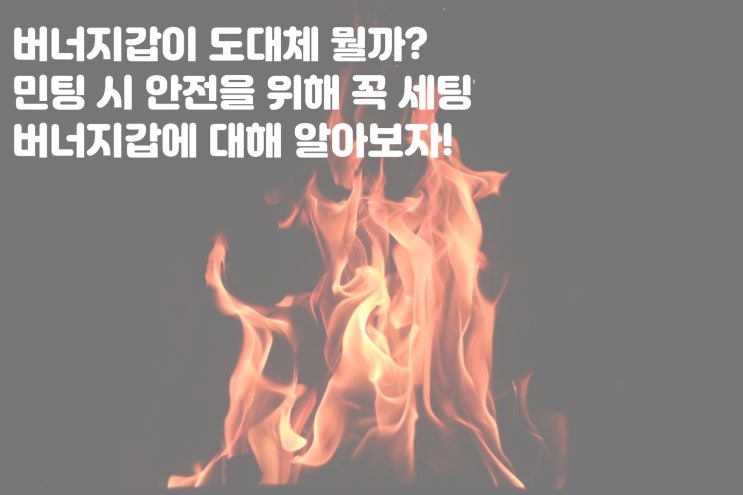 민팅 시 꼭 준비해야 할 지갑 세팅! 버너 지갑이 과연 뭐길래? 메타마스크 팬텀 카이카스 버너지갑 만드는 법