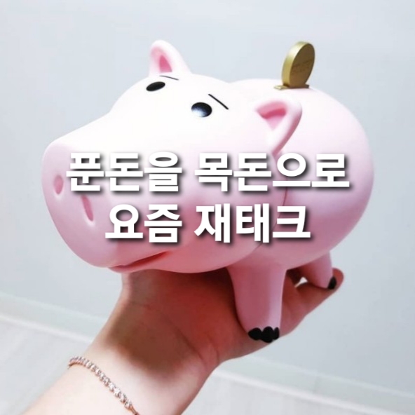  푼돈을 목돈으로, 요즘 다시 뜨는 재테크 방법