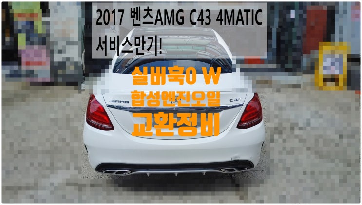 2017 벤츠AMG C43 4Matic 서비스만기! 실버훅0W합성엔진오일교환정비 , 부천벤츠BMW수입차정비전문점 부영수퍼카
