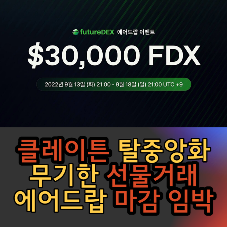 futureDEX $FDX 에어드랍 / 비트코인 선물거래 한국어 지원