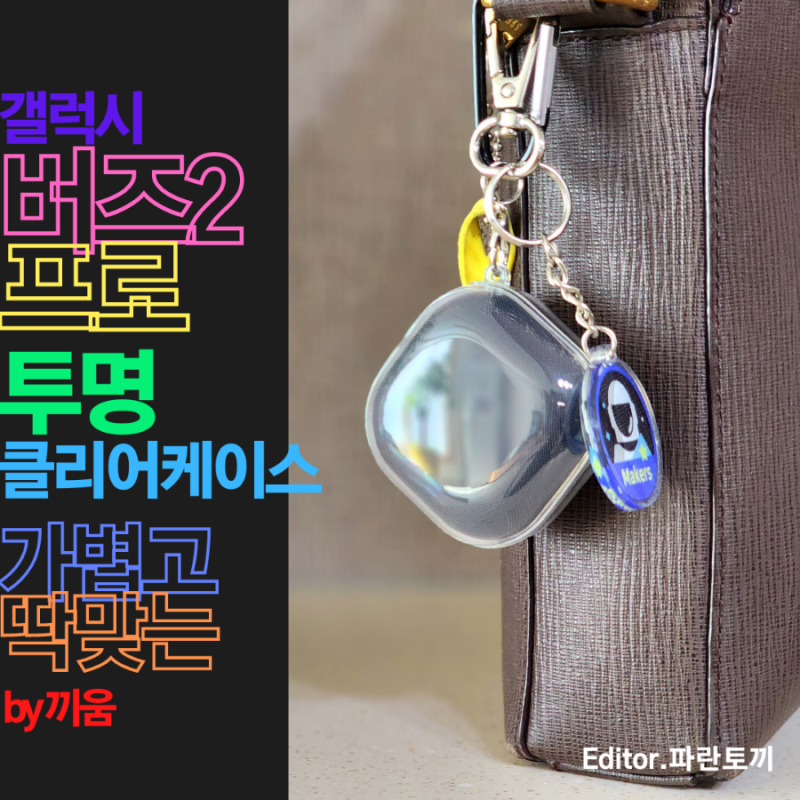끼움(KKIUM) '갤럭시버즈2프로 슬림 클리어케이스' :: 가볍고 투명한, 슬림핏(1mm)이 뛰어난 가성....