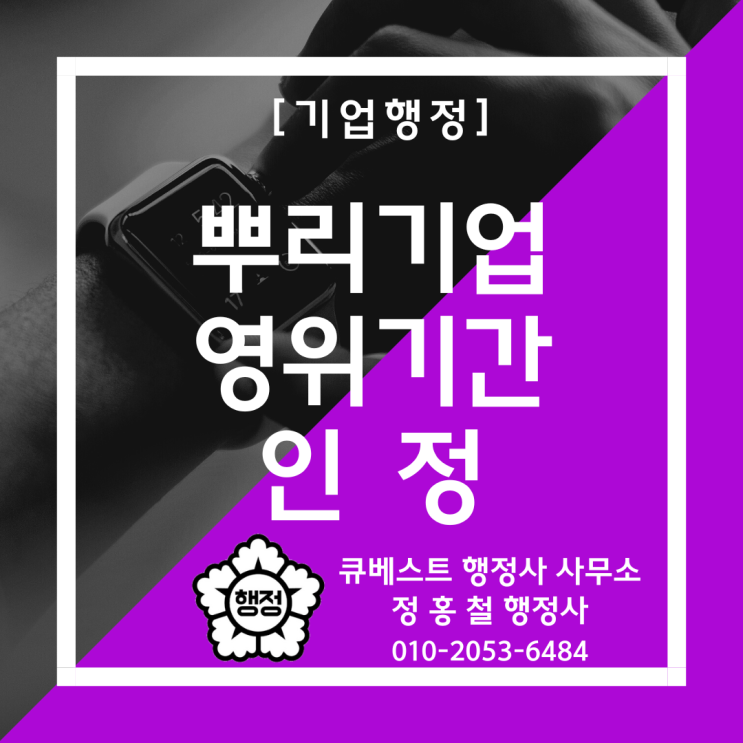  뿌리기업 영위기간 인정 방법안내, 외국인 숙련기량 검증 응시 가점, 비전문취업비자(E-9 비자)에서 외국인 숙련기능인력 체류자격비자(E-7-4 비자) 변경시 근무경력 가점 부여.