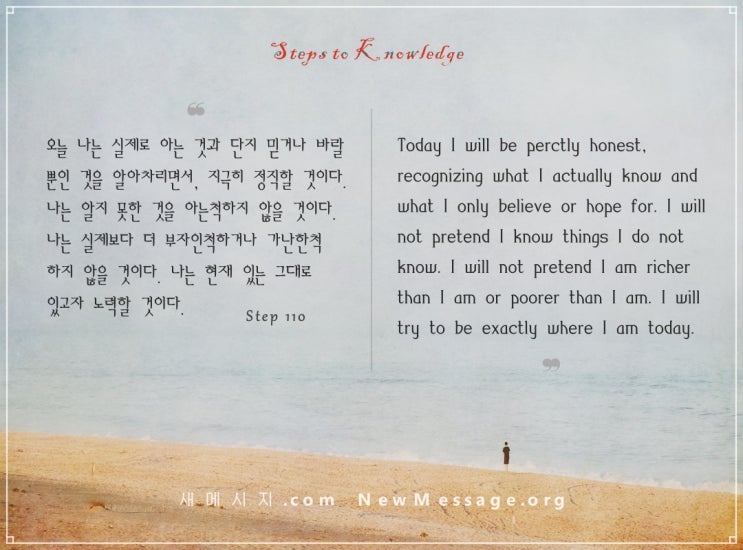제 110 계단: 나는 오늘 나 자신에게 정직할 것이다 I will be honest with myself today. 제 110 계단: 나는 오늘 나 자신에게 정직할 것이다 I will be honest with myself today.