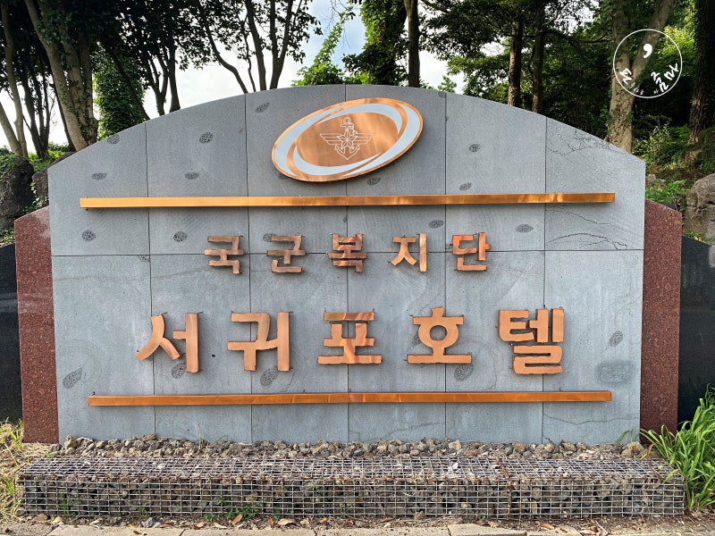 서귀포면세마트PX 국군 서귀포호텔 이용요금 위치 식당 : 네이버 블로그 서귀포면세마트Px 국군 서귀포호텔 이용요금 위치 식당 : 네이버 블로그