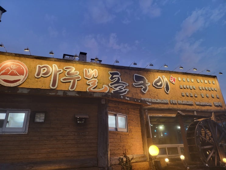   당진(원당동) 맛집_마루벌돌구이 ( 가족 외식 추천! )