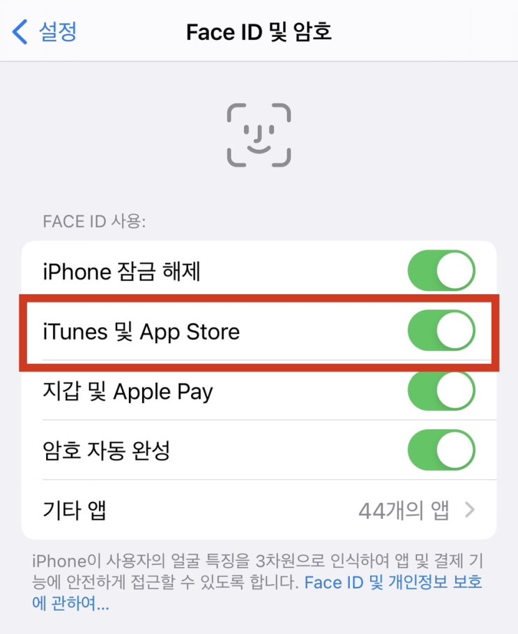  [Q&A] 앱스토어 결제 할때 페이스아이디로 승인하는 방법(설정)