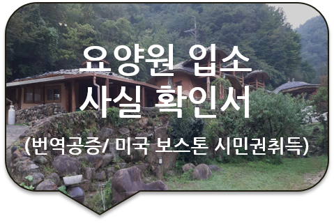 미국 보스톤 시민권 취득을 위한 보조자료, '요양원 입소사실 확인서' 번역공증 [중랑/노원/양평/별내]