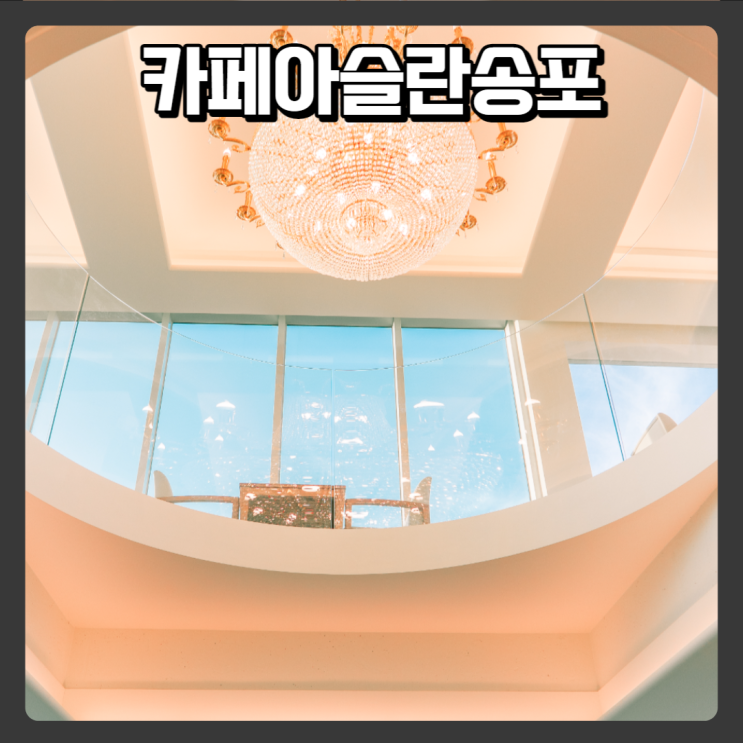  경남 사천 맛집 - 카페 아슬란 송포
