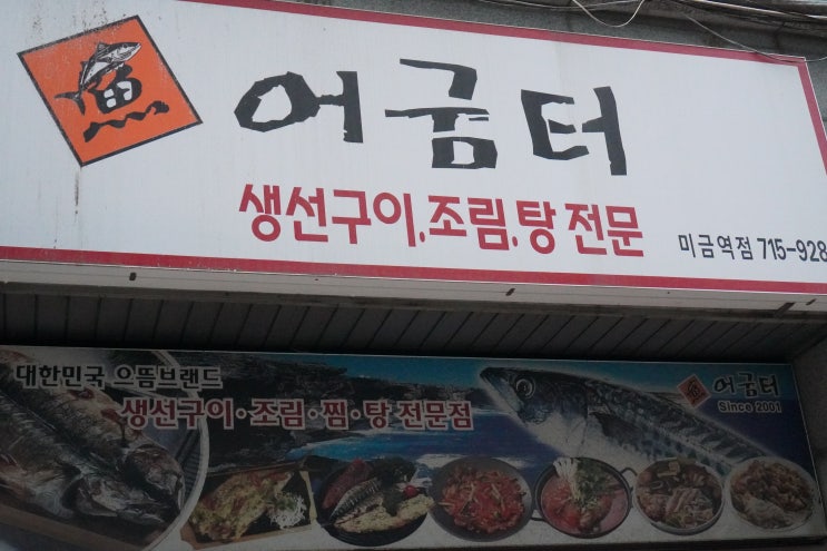  깔끔하게  집밥 느낌나는 생선구이 어굼터 미금역점 방문 후기