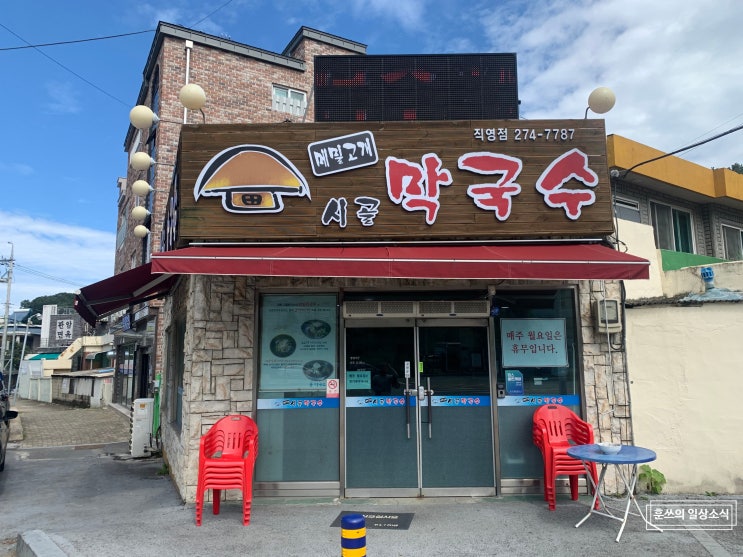  대전 판암동 맛집 : 메밀고개 시골 막국수