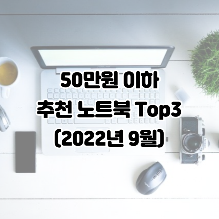 50만원 이하 추천 노트북 Top3 (2022년 9월)