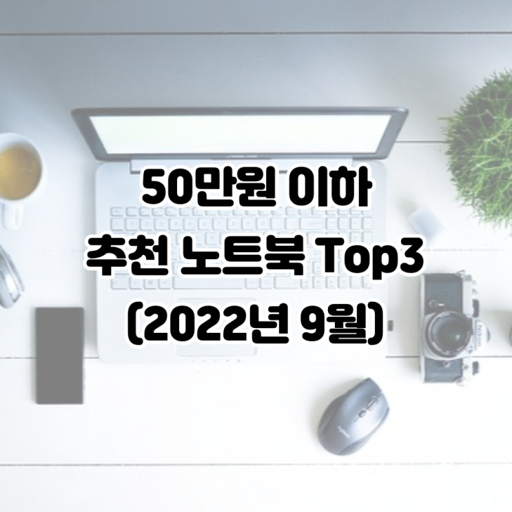  50만원 이하 추천 노트북 Top3 (2022년 9월)