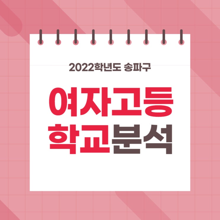 2022학년도 송파구 여자고등학교 분석
