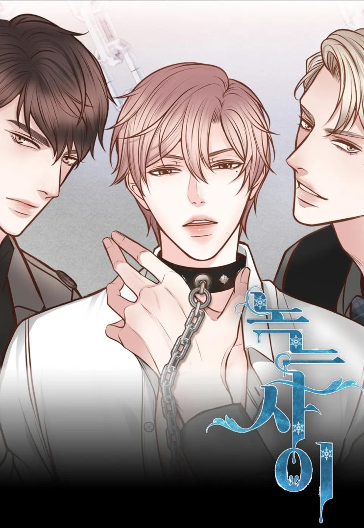 BL웹툰 리뷰) 하이바라-녹는 사이 BL웹툰 리뷰) 하이바라-녹는 사이