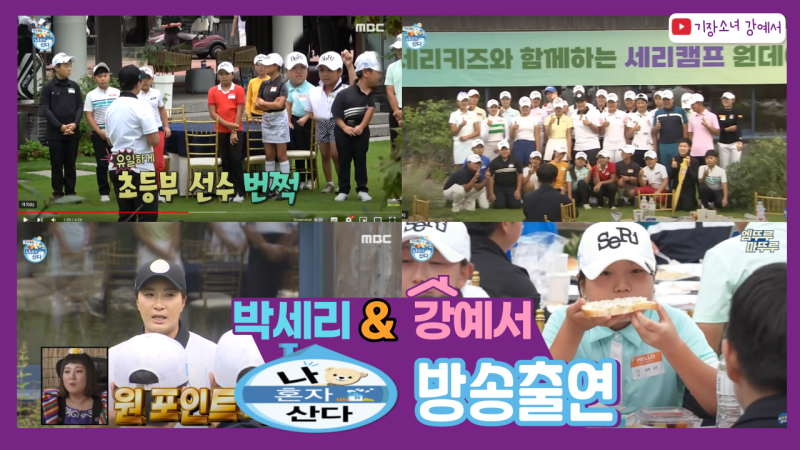 골프천재 강예서 나혼자산다 추석특집 박세리 키즈 편 출연!