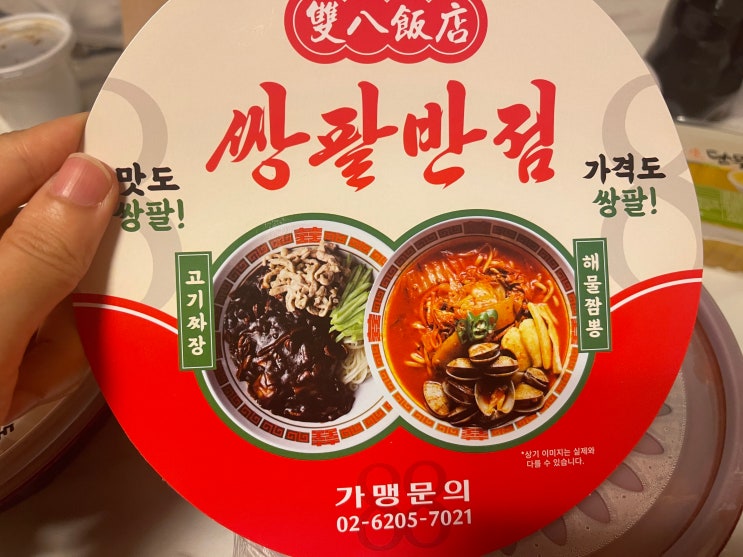 쌍팔반점 중화돼지김치볶음밥과 짬뽕&꿔바로우